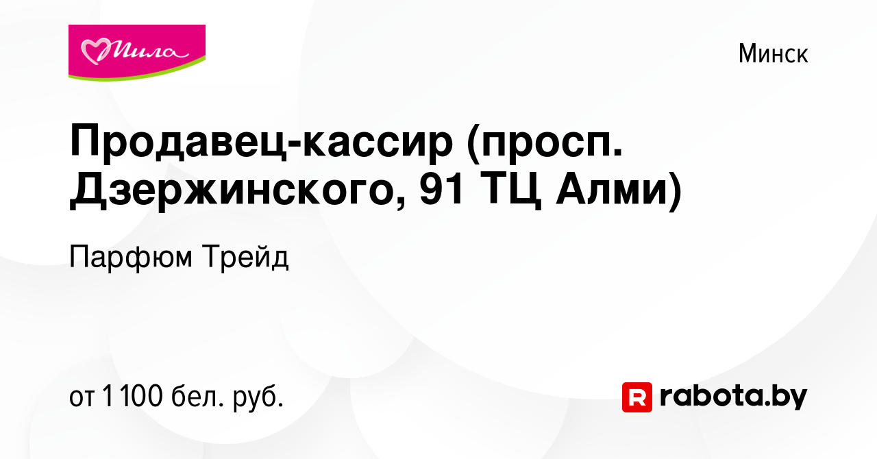 Вакансия Продавец-кассир (просп. Дзержинского, 91 ТЦ Алми) в Минске, работа  в компании Парфюм Трейд (вакансия в архиве c 4 мая 2023)