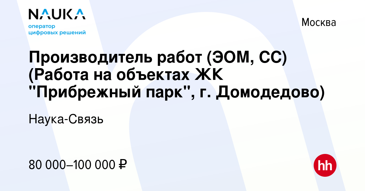 Вакансия Производитель работ (ЭОМ, СС) (Работа на объектах ЖК 