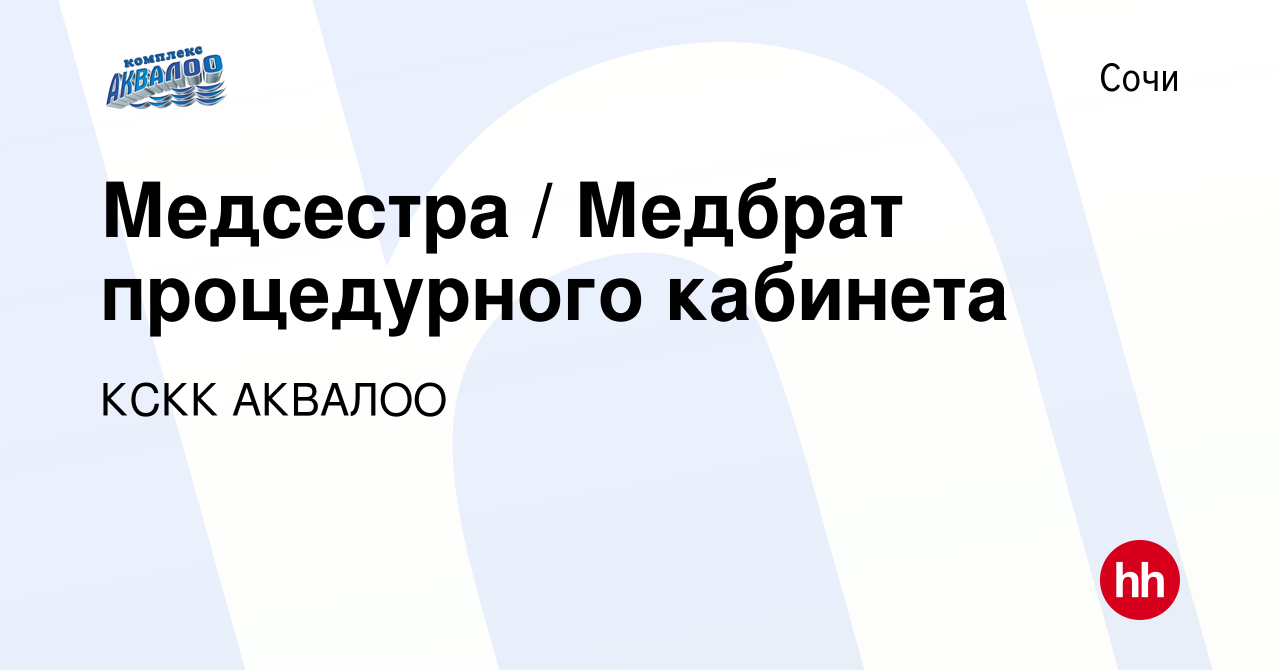 Вакансия Медсестра / Медбрат процедурного кабинета в Сочи, работа в  компании КСКК АКВАЛОО (вакансия в архиве c 23 августа 2023)