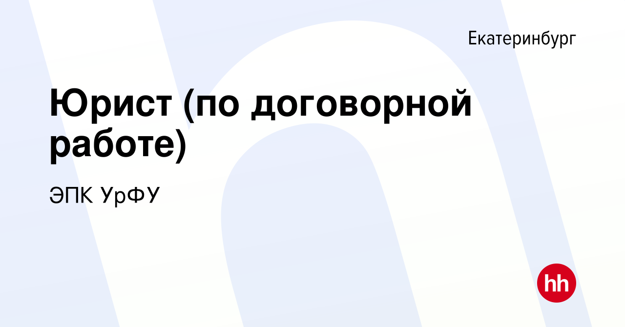 Вакансия Юрист (по договорной работе) в Екатеринбурге, работа в компании  ЭПК УрФУ (вакансия в архиве c 8 марта 2023)