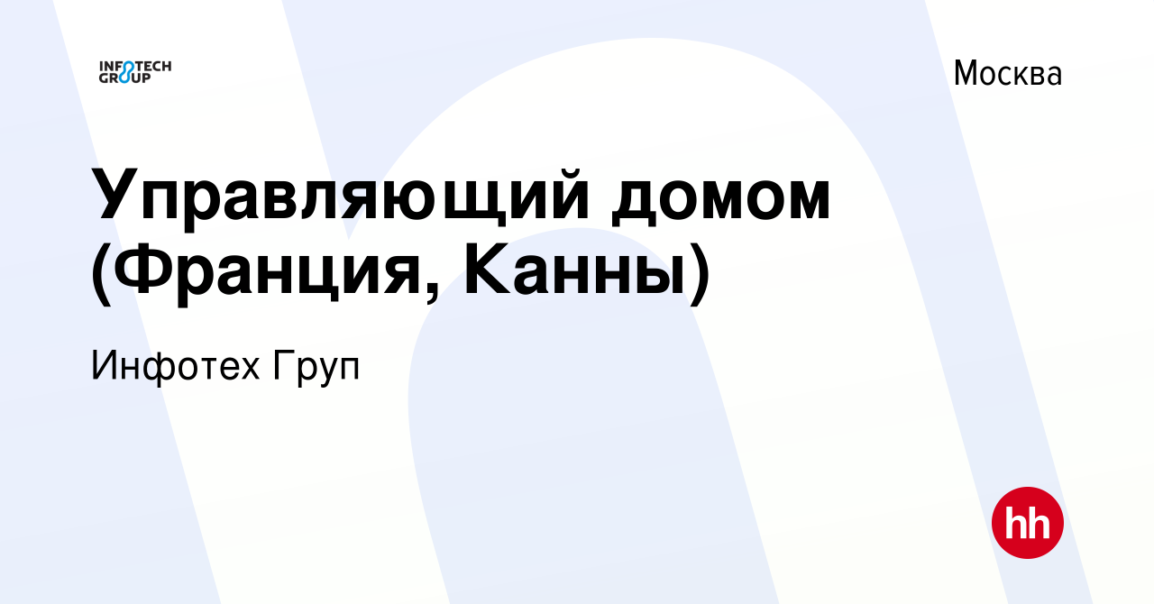 Вакансия Управляющий домом (Франция, Канны) в Москве, работа в компании  Инфотех Груп (вакансия в архиве c 8 марта 2023)