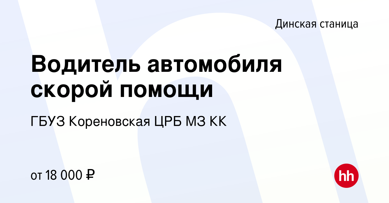 Вакансия Водитель автомобиля скорой помощи в Динской станице, работа в  компании ГБУЗ Кореновская ЦРБ МЗ КК (вакансия в архиве c 8 марта 2023)