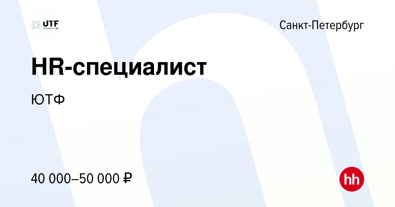 Вакансия HR-специалист в Санкт-Петербурге, работа в компании ЮТФ (вакансия  в архиве c 8 марта 2023)