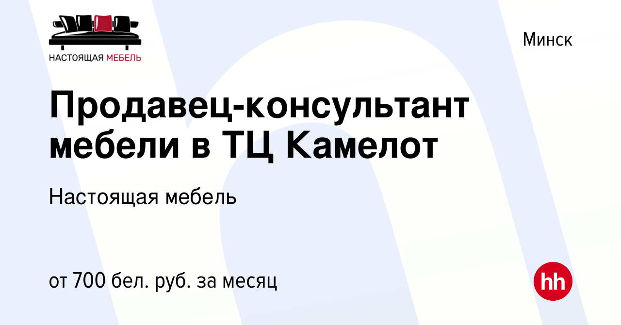 Вакансия Продавец-консультант мебели в ТЦ Камелот в Минске, работа в  компании Настоящая мебель (вакансия в архиве c 25 марта 2023)