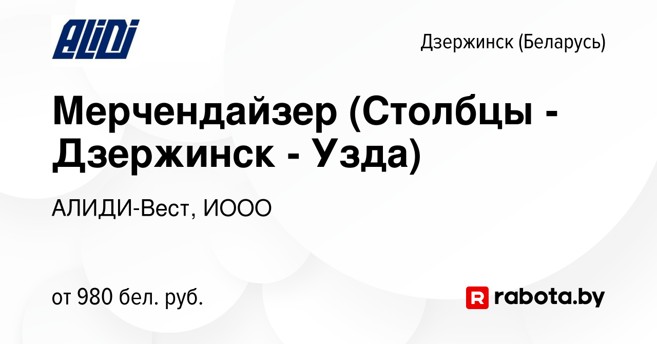 Вакансия Мерчендайзер (Столбцы - Дзержинск - Узда) в Дзержинске, работа в  компании АЛИДИ-Вест, ИООО (вакансия в архиве c 8 февраля 2023)