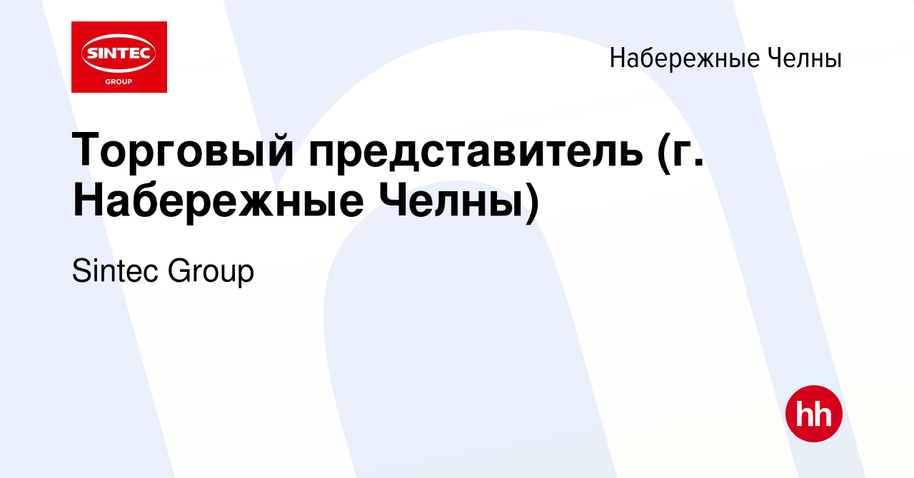 Вакансия Торговый представитель (г. Набережные Челны) в Набережных Челнах,  работа в компании Sintec Group (вакансия в архиве c 8 марта 2023)