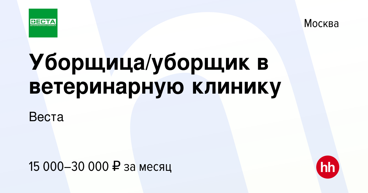 Вакансия Уборщица/уборщик в ветеринарную клинику в Москве, работа в  компании Веста (вакансия в архиве c 8 марта 2023)