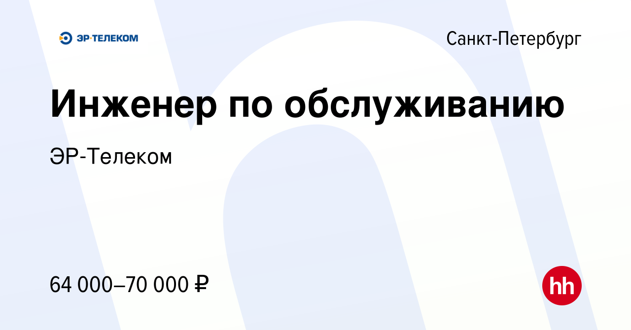 Вакансия Инженер по обслуживанию в Санкт-Петербурге, работа в компании ЭР- Телеком (вакансия в архиве c 30 марта 2023)