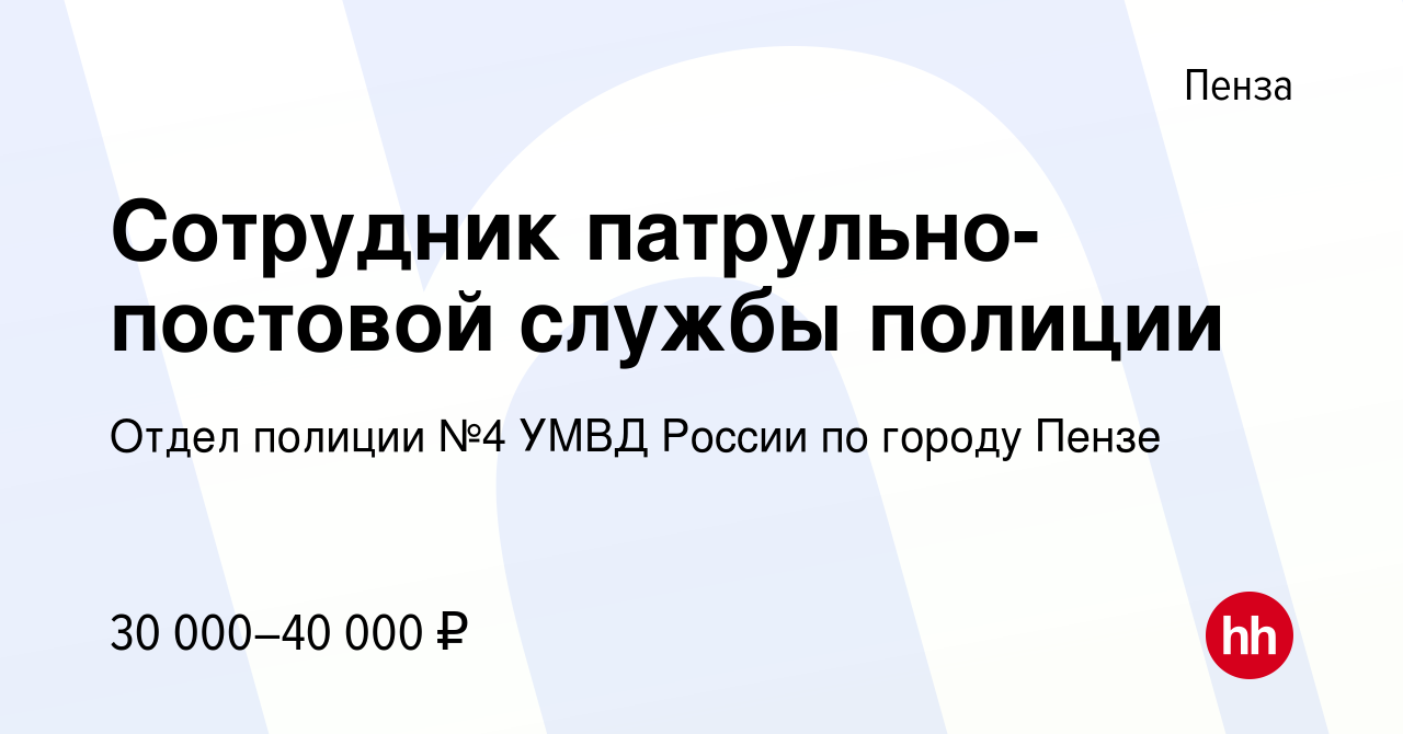 Вакансия Сотрудник патрульно-постовой службы полиции в Пензе, работа в  компании Отдел полиции №4 УМВД России по городу Пензе (вакансия в архиве c  28 декабря 2023)