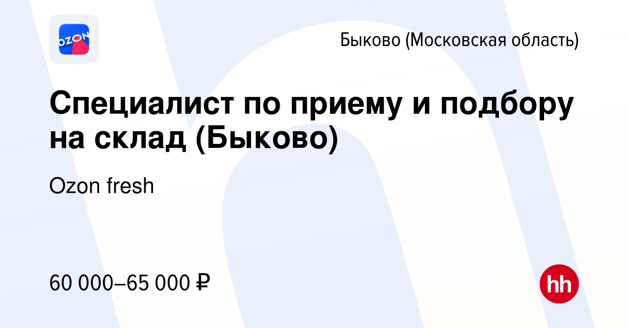 Вакансия Специалист по приему и подбору на склад (Быково) в Быкове  (Московская область), работа в компании Ozon fresh (вакансия в архиве c 17  августа 2023)