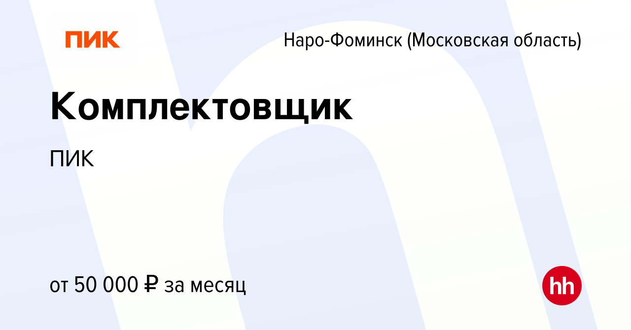 Вакансия Комплектовщик в Наро-Фоминске, работа в компании ПИК (вакансия в  архиве c 8 марта 2023)