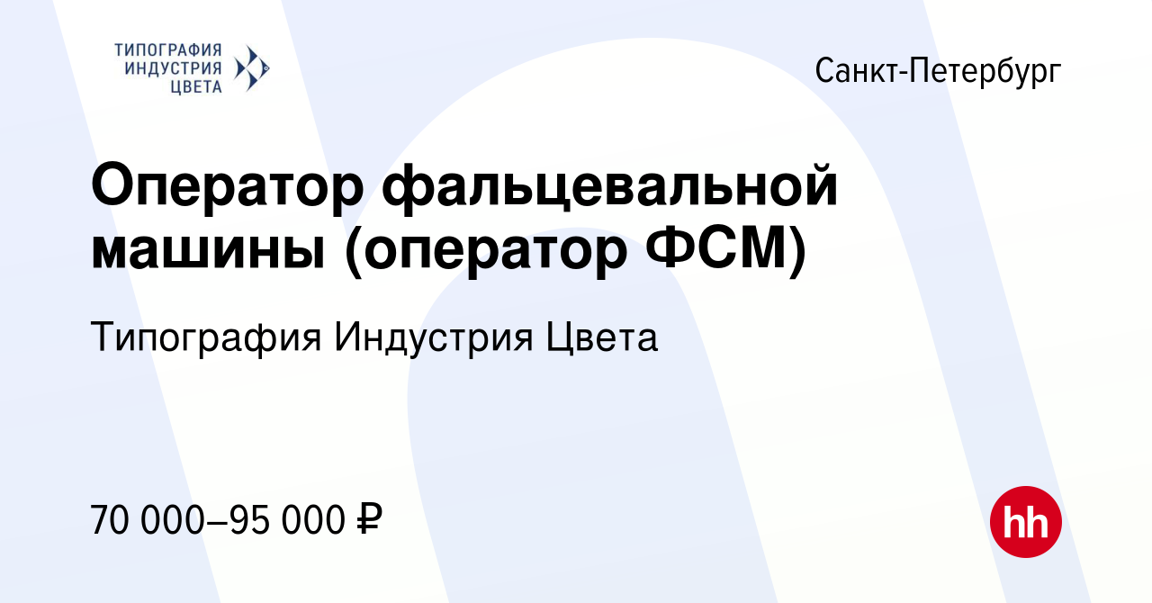 Вакансия Оператор фальцевальной машины (оператор ФСМ) в Санкт-Петербурге,  работа в компании Типография Индустрия Цвета (вакансия в архиве c 6  сентября 2023)