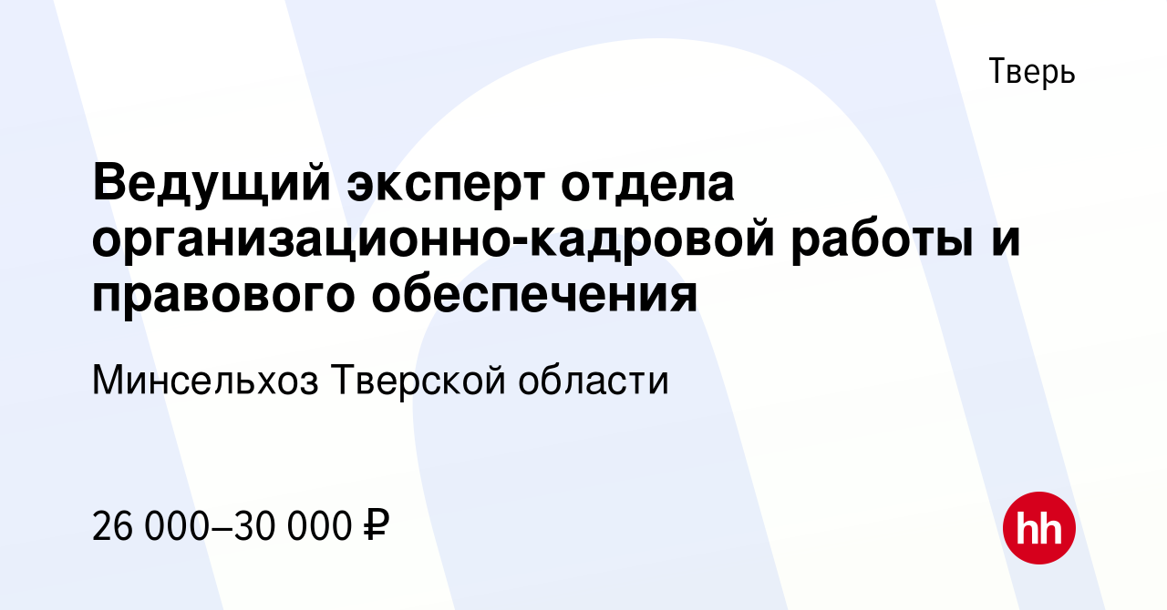 Вакансия Ведущий эксперт отдела организационно-кадровой работы и правового  обеспечения в Твери, работа в компании Минсельхоз Тверской области  (вакансия в архиве c 8 марта 2023)