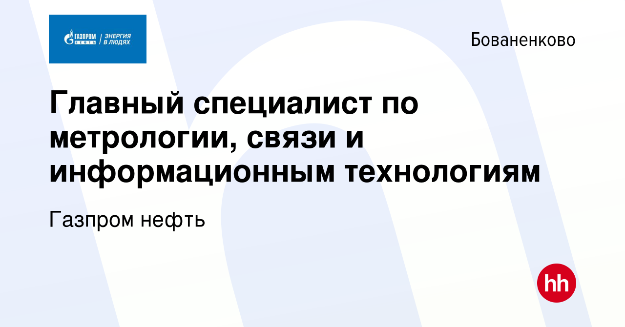 Вакансия Главный специалист по метрологии, связи и информационным  технологиям в Бованенково, работа в компании Газпром нефть (вакансия в  архиве c 1 мая 2023)