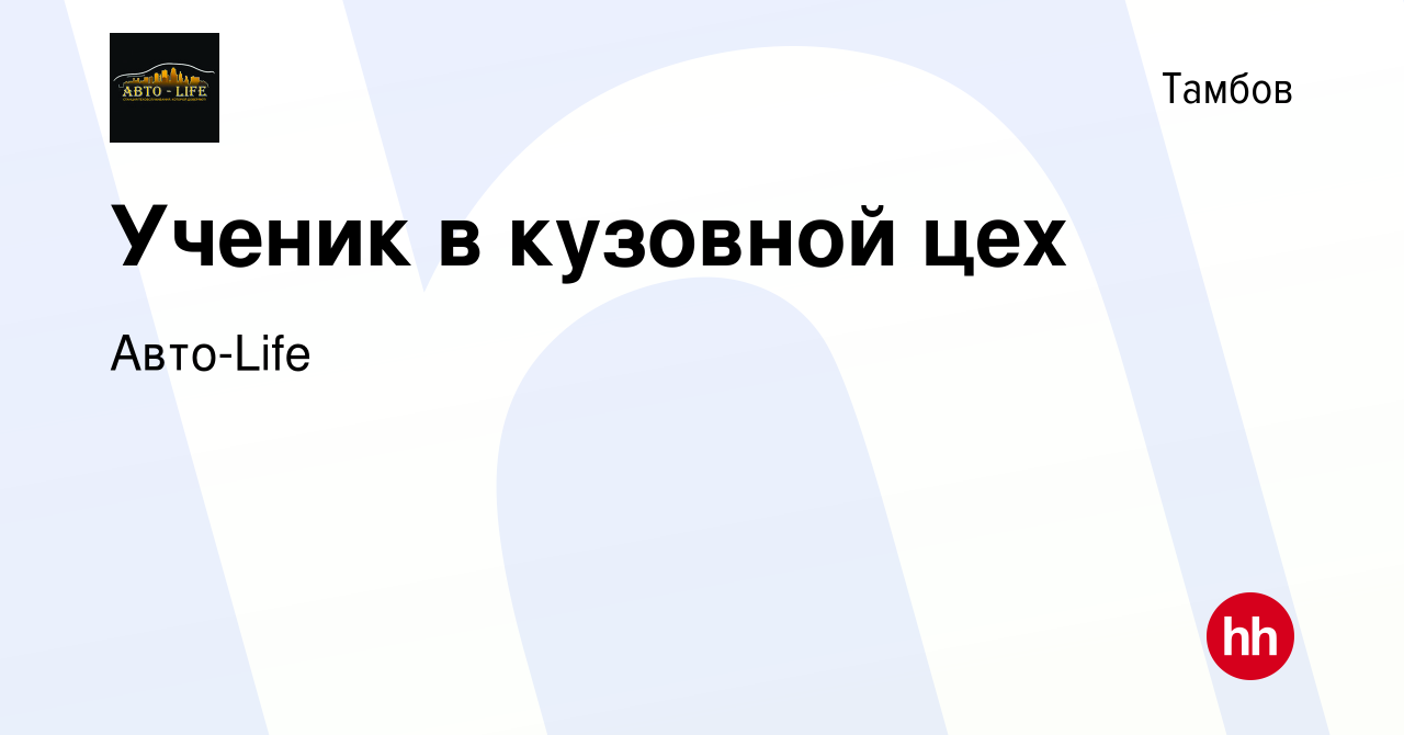 Вакансия Ученик в кузовной цех в Тамбове, работа в компании Авто-Life  (вакансия в архиве c 8 марта 2023)