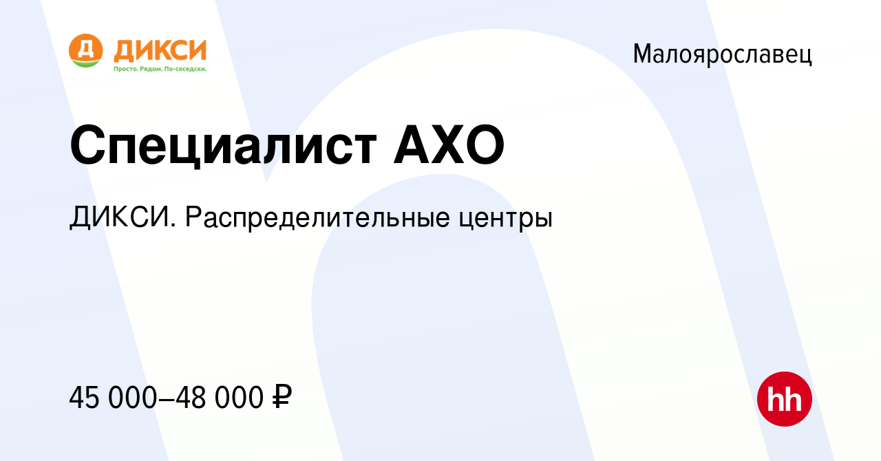 Вакансия Специалист АХО в Малоярославце, работа в компании ДИКСИ.  Распределительные центры (вакансия в архиве c 2 августа 2023)