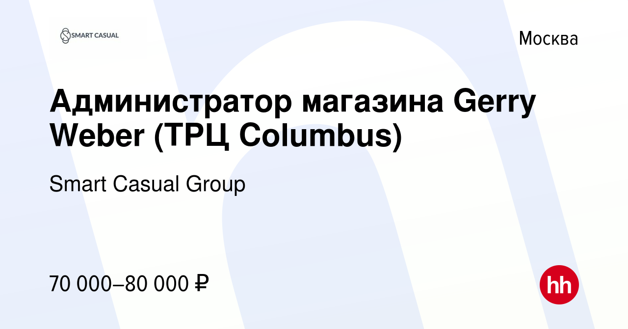 Вакансия Администратор магазина Gerry Weber (ТРЦ Columbus) в Москве, работа  в компании Smart Casual Group (вакансия в архиве c 15 марта 2023)