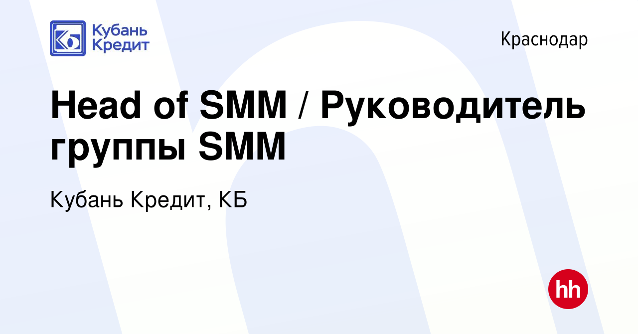 Вакансия Head of SMM / Руководитель группы SMM в Краснодаре, работа в  компании Кубань Кредит, КБ (вакансия в архиве c 22 мая 2023)