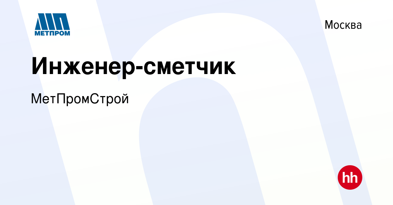 Вакансия Инженер-сметчик в Москве, работа в компании МетПромСтрой (вакансия  в архиве c 14 июля 2023)