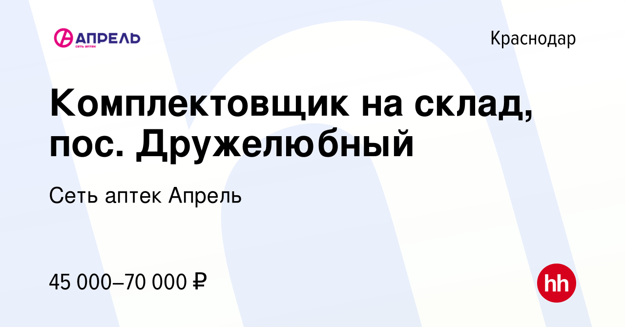 Вакансия Комплектовщик на склад, пос. Дружелюбный в Краснодаре, работа в  компании Сеть аптек Апрель (вакансия в архиве c 29 марта 2023)