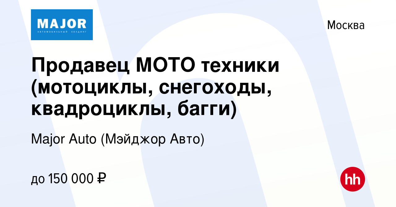 Вакансия Продавец МОТО техники (мотоциклы, снегоходы, квадроциклы, багги) в  Москве, работа в компании Major Auto (Мэйджор Авто) (вакансия в архиве c 14  июля 2023)