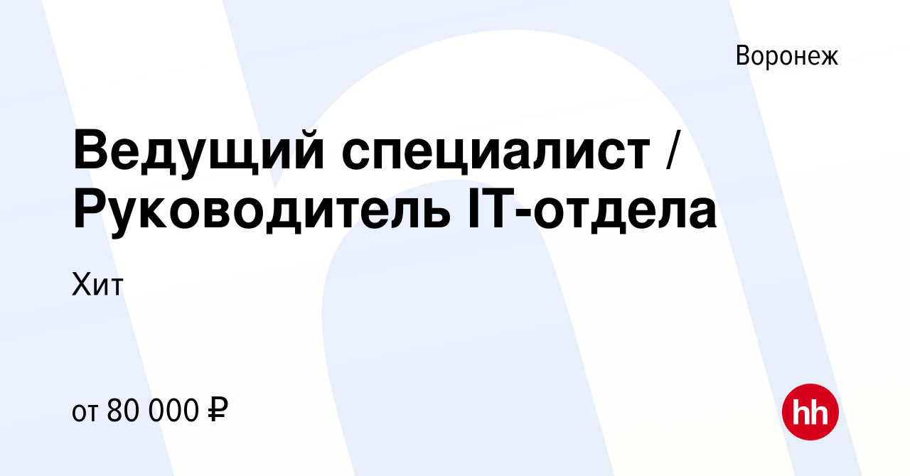 Вакансия Ведущий специалист / Руководитель IT-отдела в Воронеже, работа в  компании Хит (вакансия в архиве c 8 марта 2023)