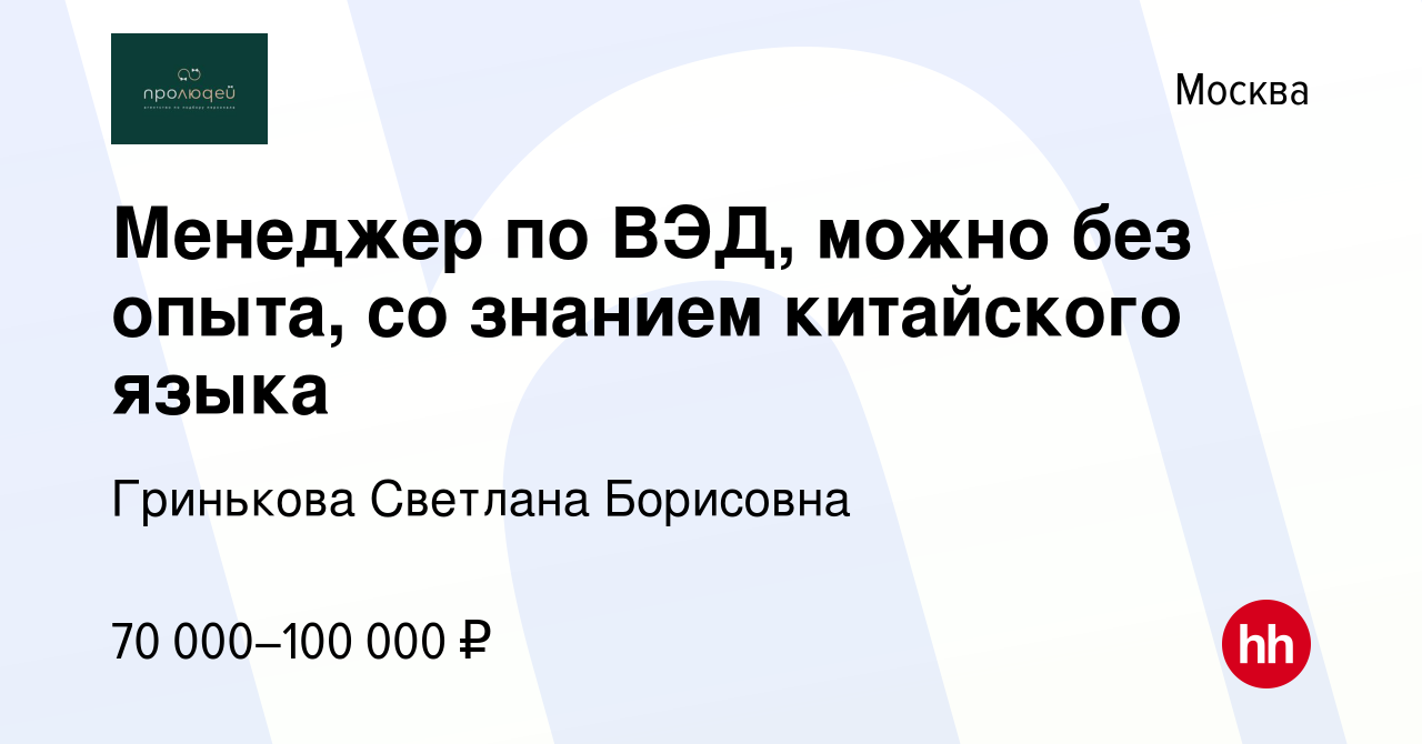 Вакансия Менеджер по ВЭД, можно без опыта, со знанием китайского языка в  Москве, работа в компании Гринькова Светлана Борисовна (вакансия в архиве c  8 марта 2023)