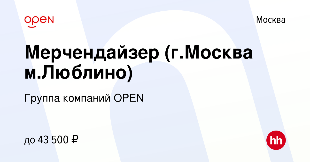 Вакансия Мерчендайзер (г.Москва м.Люблино) в Москве, работа в компании  Группа компаний OPEN (вакансия в архиве c 8 марта 2023)