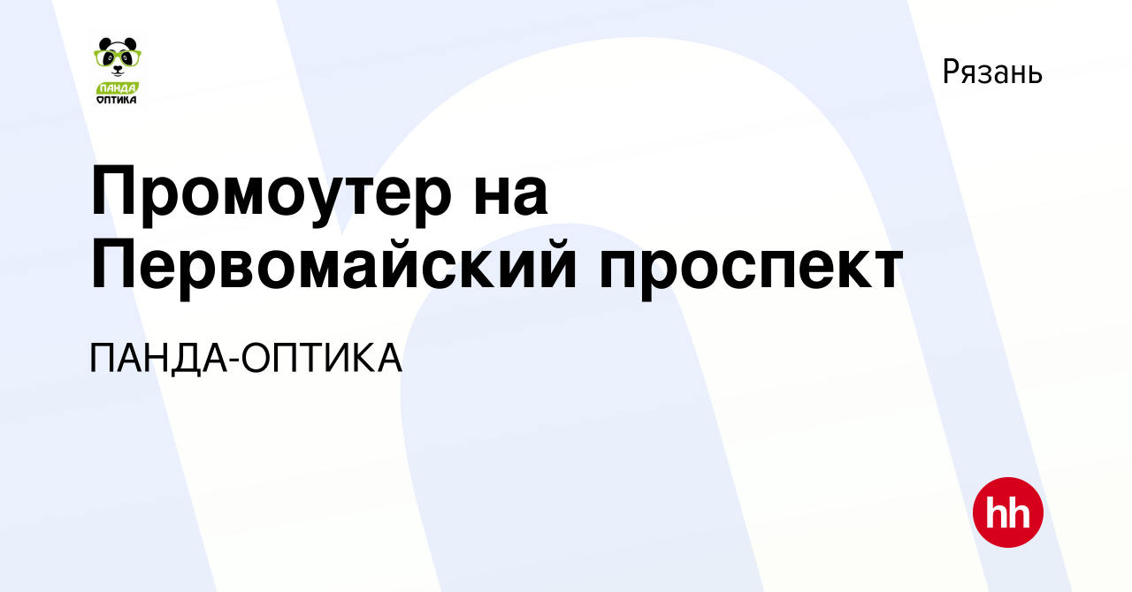 Вакансия Промоутер на Первомайский проспект в Рязани, работа в компании  ПАНДА-ОПТИКА (вакансия в архиве c 3 мая 2023)