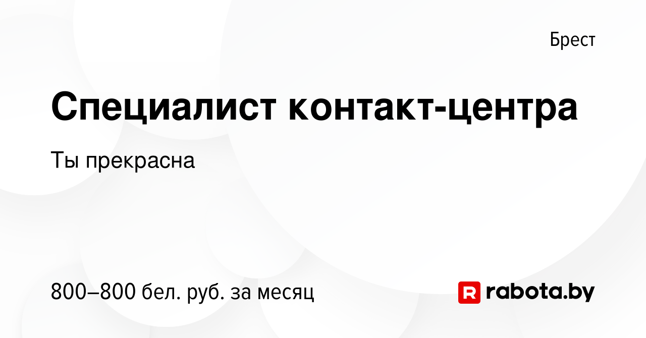 Вакансия Специалист контакт-центра в Бресте, работа в компании Ты прекрасна  (вакансия в архиве c 8 марта 2023)