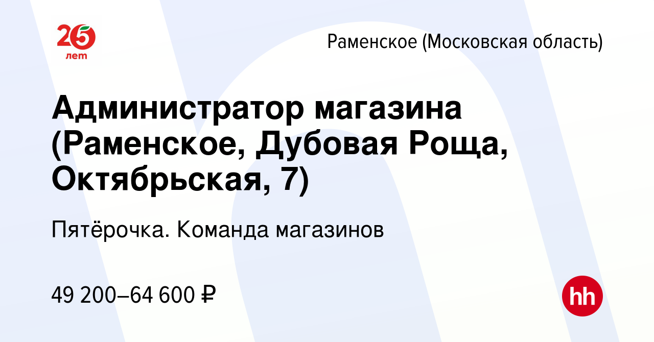 Вакансия Администратор магазина (Раменское, Дубовая Роща, Октябрьская, 7) в  Раменском, работа в компании Пятёрочка. Команда магазинов (вакансия в  архиве c 8 марта 2023)