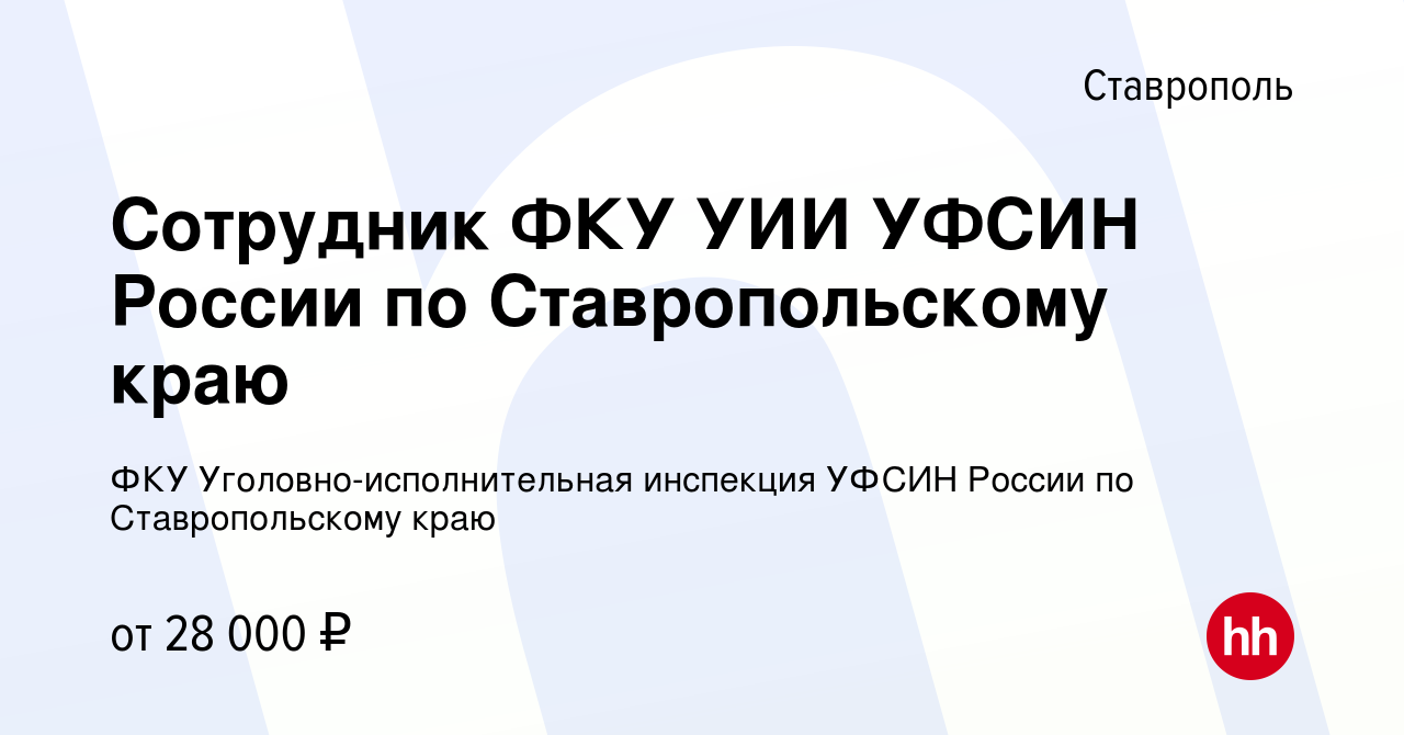 Вакансия Сотрудник ФКУ УИИ УФСИН России по Ставропольскому краю в  Ставрополе, работа в компании ФКУ Уголовно-исполнительная инспекция УФСИН  России по Ставропольскому краю (вакансия в архиве c 8 марта 2023)