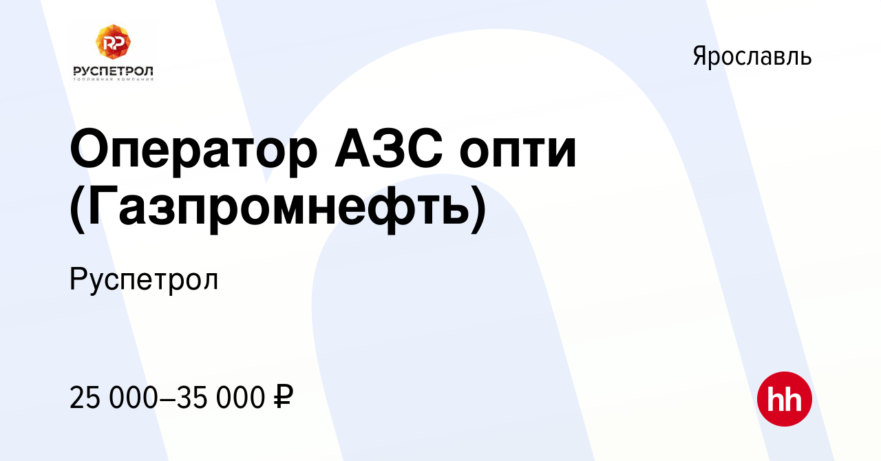 Вакансия Оператор АЗС опти (Газпромнефть) в Ярославле, работа в компании  Руспетрол (вакансия в архиве c 8 марта 2023)