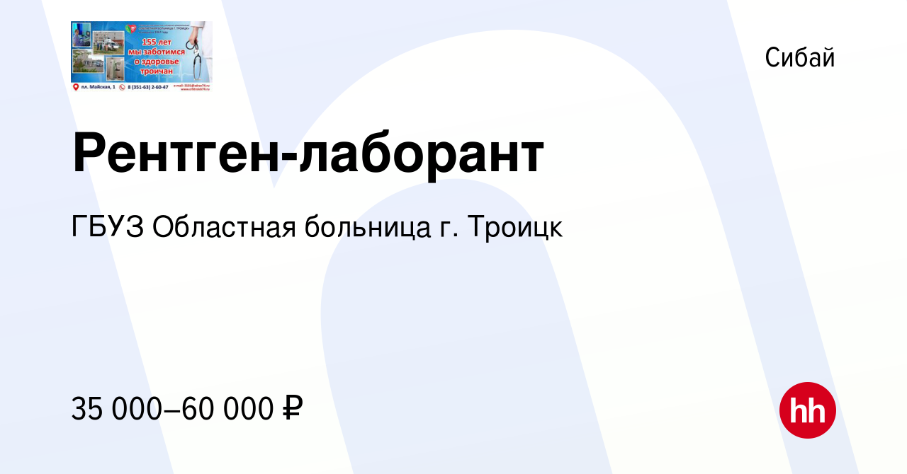 Вакансия Рентген-лаборант в Сибае, работа в компании ГБУЗ Областная больница  г. Троицк (вакансия в архиве c 5 апреля 2023)