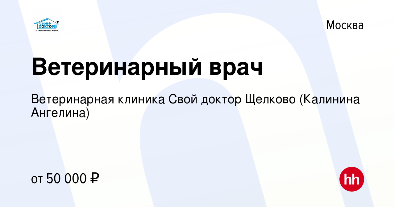 Вакансия Ветеринарный врач в Москве, работа в компании Ветеринарная клиника  Свой доктор Щелково (Калинина Ангелина) (вакансия в архиве c 8 марта 2023)