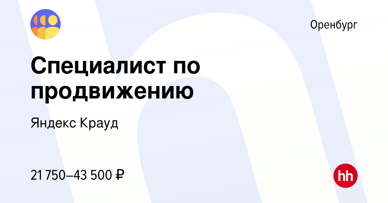 Вакансия Специалист по продвижению в Оренбурге, работа в компании Яндекс  Крауд (вакансия в архиве c 29 апреля 2023)