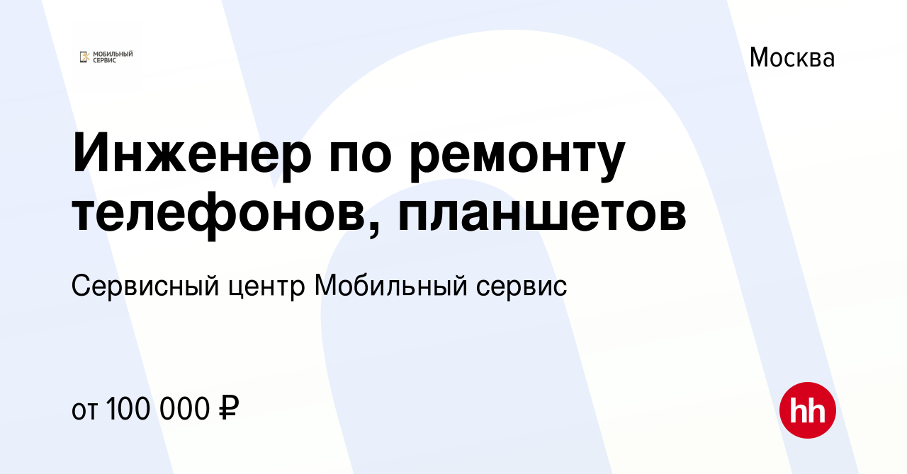 Вакансия Инженер по ремонту телефонов, планшетов в Москве, работа в  компании Сервисный центр Мобильный сервис (вакансия в архиве c 8 марта 2023)