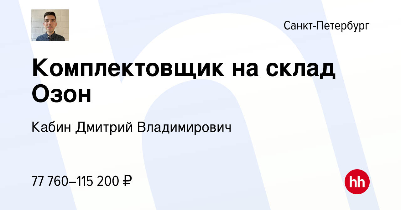 Вакансия Комплектовщик на склад Озон в Санкт-Петербурге, работа в компании  Кабин Дмитрий Владимирович (вакансия в архиве c 8 марта 2023)