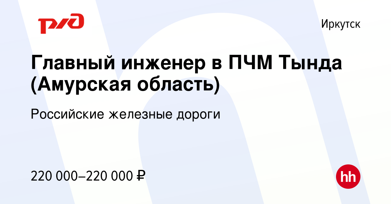 Вакансия Главный инженер в ПЧМ Тында (Амурская область) в Иркутске, работа  в компании Российские железные дороги (вакансия в архиве c 8 марта 2023)