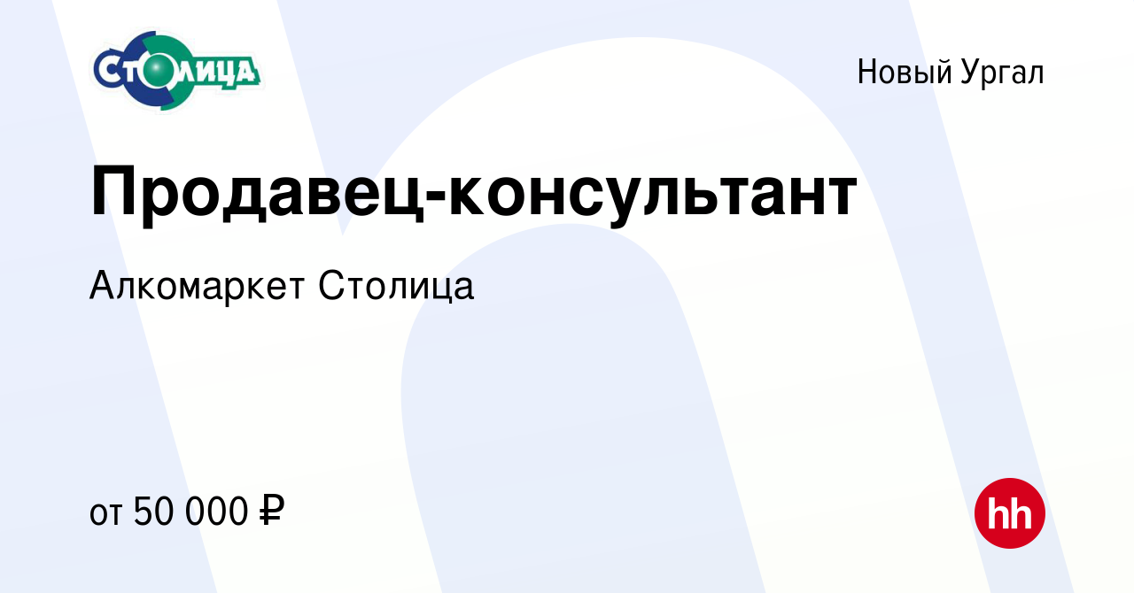 Вакансия Продавец-консультант в Новом Ургале, работа в компании Алкомаркет  Столица