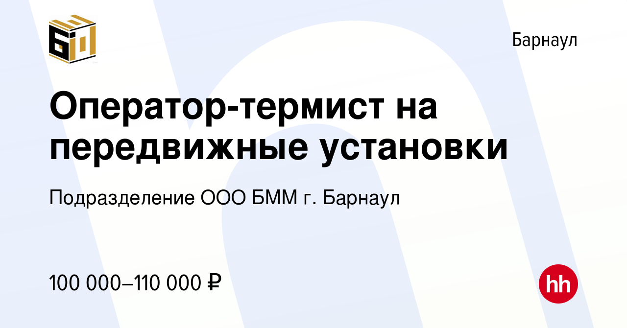 Вакансия Оператор-термист на передвижные установки в Барнауле, работа в  компании Подразделение ООО БММ г. Барнаул (вакансия в архиве c 7 мая 2023)