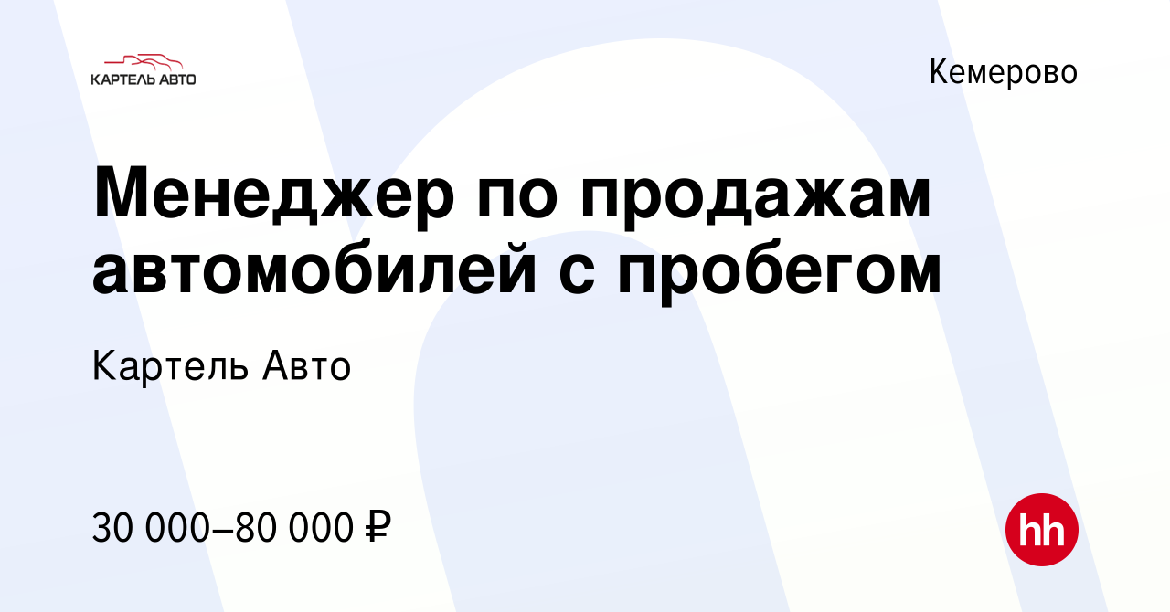 Вакансия Менеджер по продажам автомобилей с пробегом в Кемерове, работа в  компании Картель Авто (вакансия в архиве c 3 июня 2023)