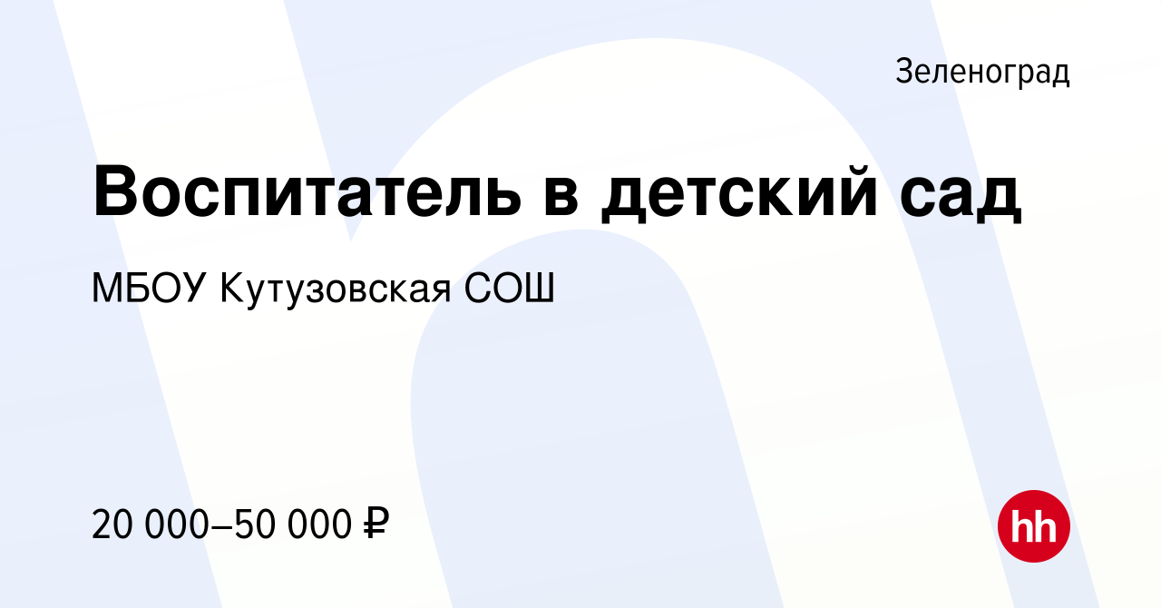 Вакансия Воспитатель в детский сад в Зеленограде, работа в компании МБОУ  Кутузовская СОШ (вакансия в архиве c 8 сентября 2023)