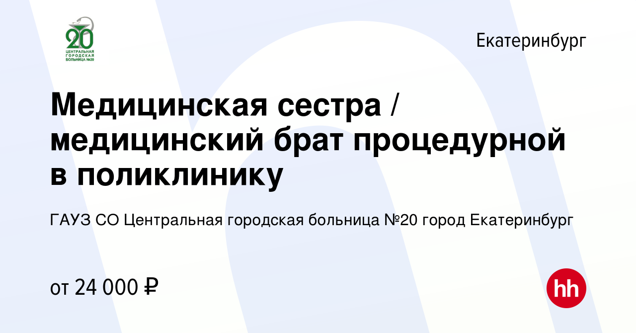 Вакансия Медицинская сестра / медицинский брат процедурной в поликлинику в  Екатеринбурге, работа в компании ГАУЗ СО Центральная городская больница №20  город Екатеринбург (вакансия в архиве c 13 апреля 2023)