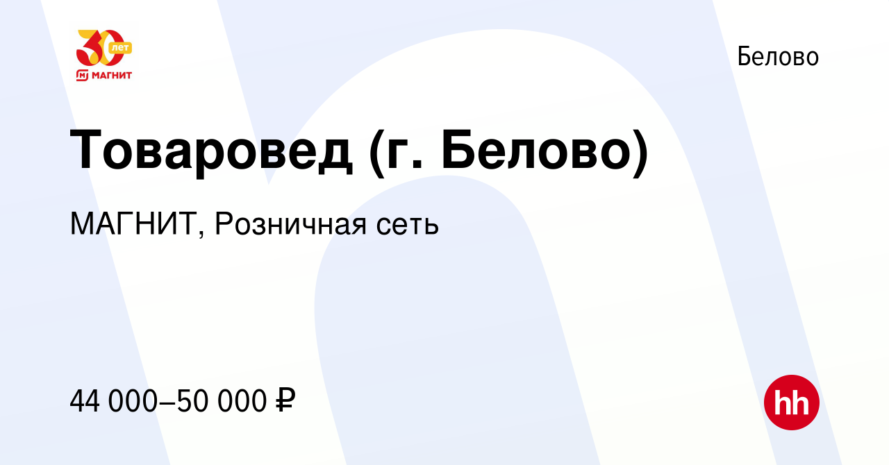 Вакансия Товаровед (г. Белово) в Белово, работа в компании МАГНИТ,  Розничная сеть (вакансия в архиве c 18 апреля 2023)