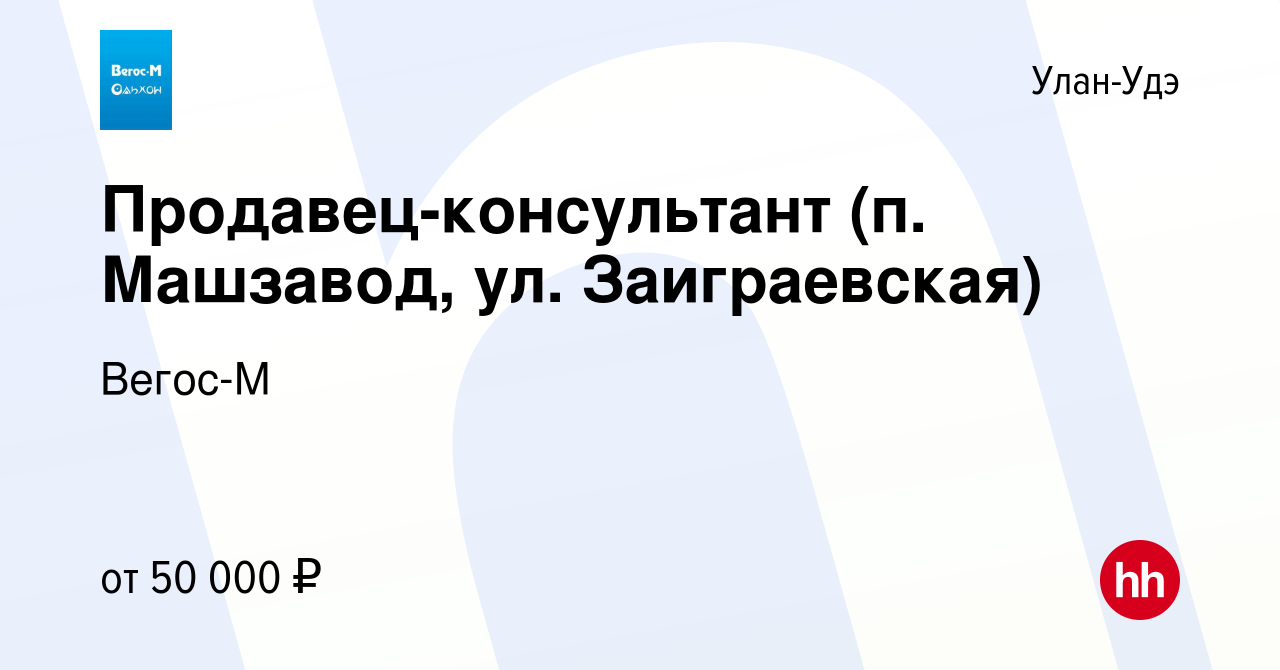 Вакансия Продавец-консультант (п. Машзавод, ул. Заиграевская) в Улан-Удэ,  работа в компании Вегос-М (вакансия в архиве c 27 февраля 2023)