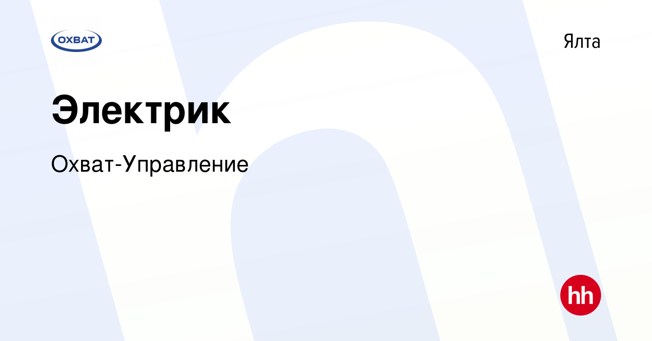 Вакансия Электрик в Ялте, работа в компании Охват-Управление (вакансия в  архиве c 8 марта 2023)