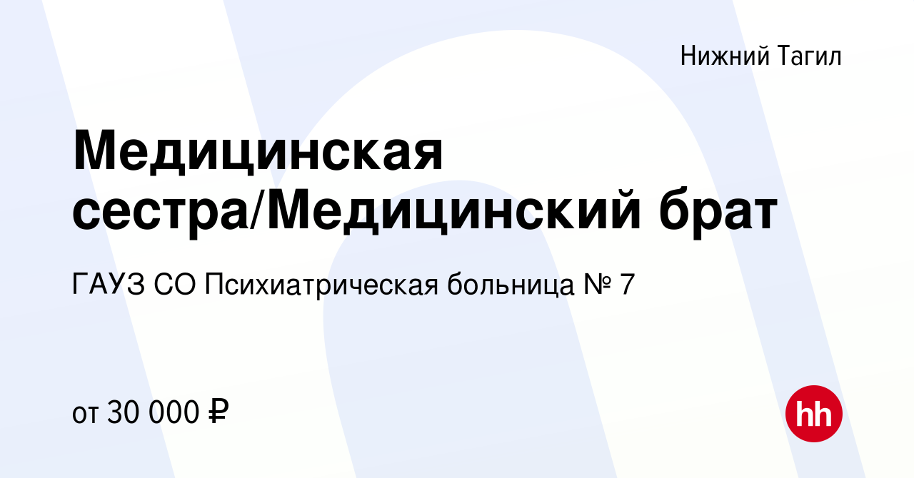 Вакансия Медицинская сестра/Медицинский брат в Нижнем Тагиле, работа в  компании ГАУЗ СО Психиатрическая больница № 7