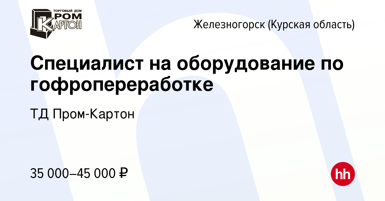 Вакансия Специалист на оборудование по гофропереработке в Железногорске,  работа в компании ТД Пром-Картон (вакансия в архиве c 10 февраля 2023)