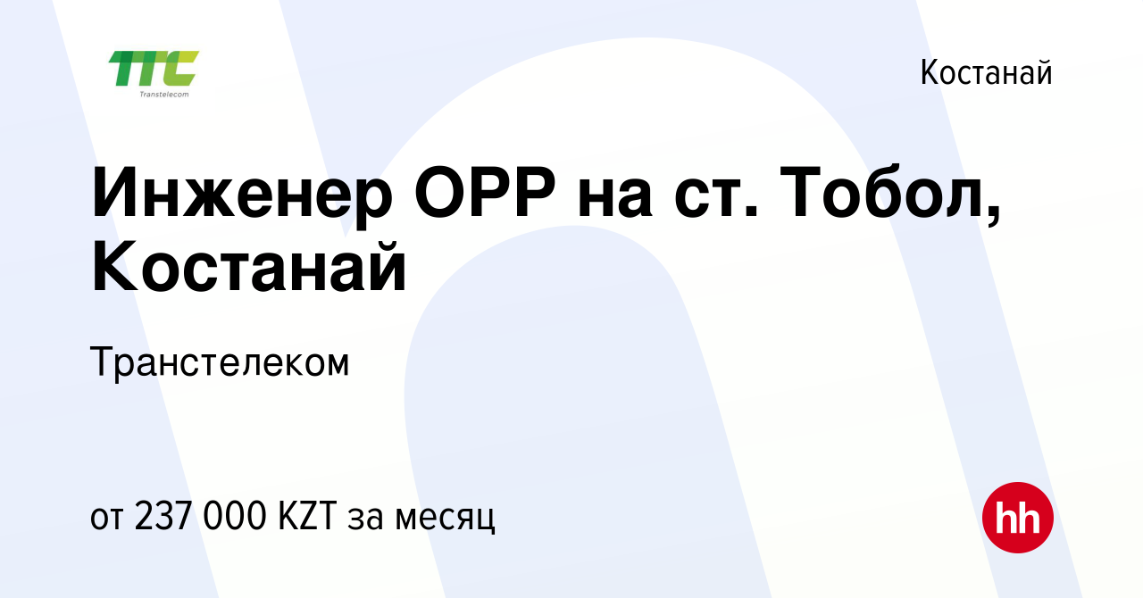 Вакансия Инженер ОРР на ст. Тобол, Костанай в Костанае, работа в компании  Транстелеком (вакансия в архиве c 8 марта 2023)